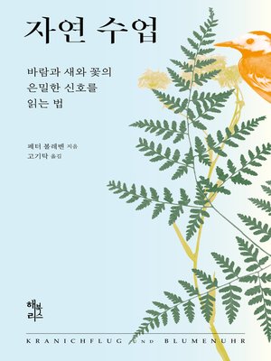 cover image of 자연 수업 : 바람과 새와 꽃의 은밀한 신호를 읽는 법